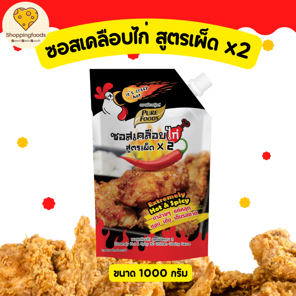 ซอสเคลือบไก่ สูตรเผ็ด x2 ซอสเกาหลี เคลือบไก่ ขนาด 1000 กรัม