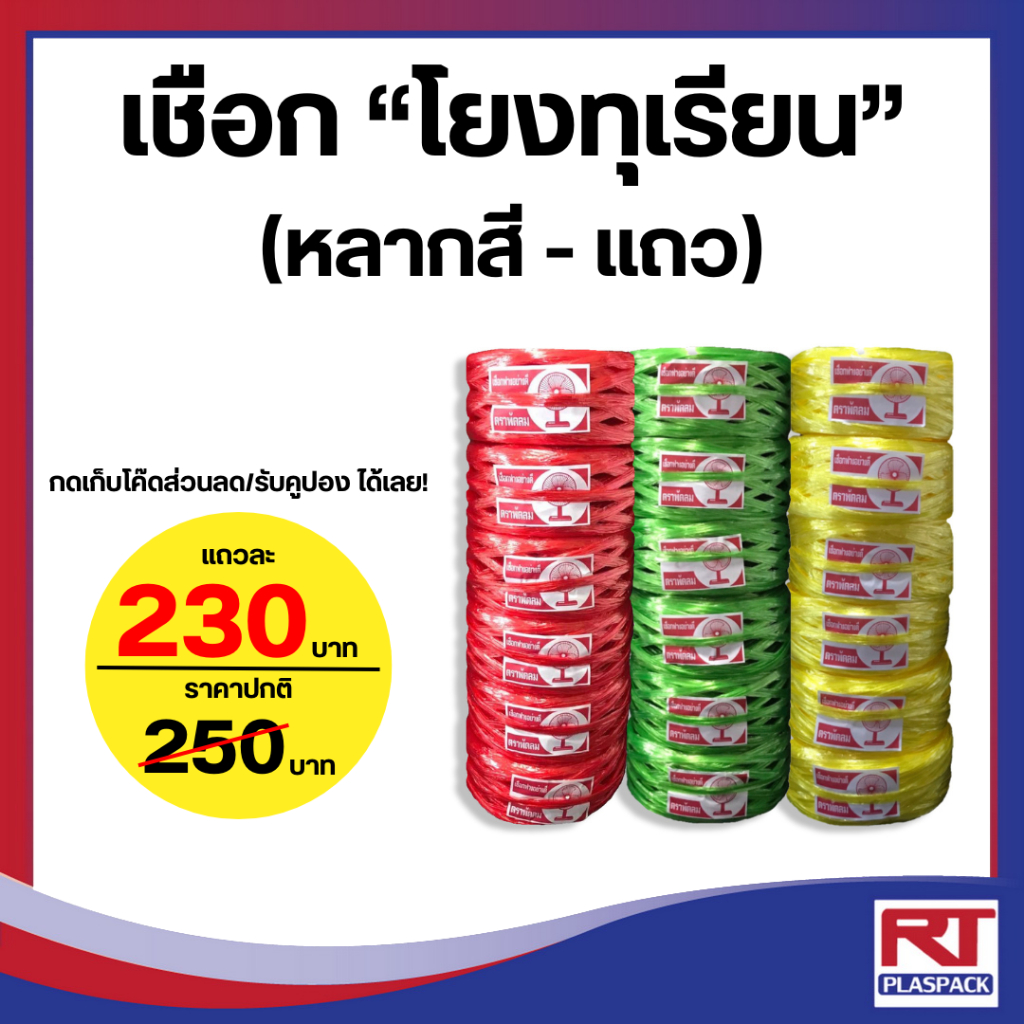 เชือกโยงทุเรียนตราพัดลม (เหนียว แน่น ทน) สำหรับโยงทุเรียน(แถว)