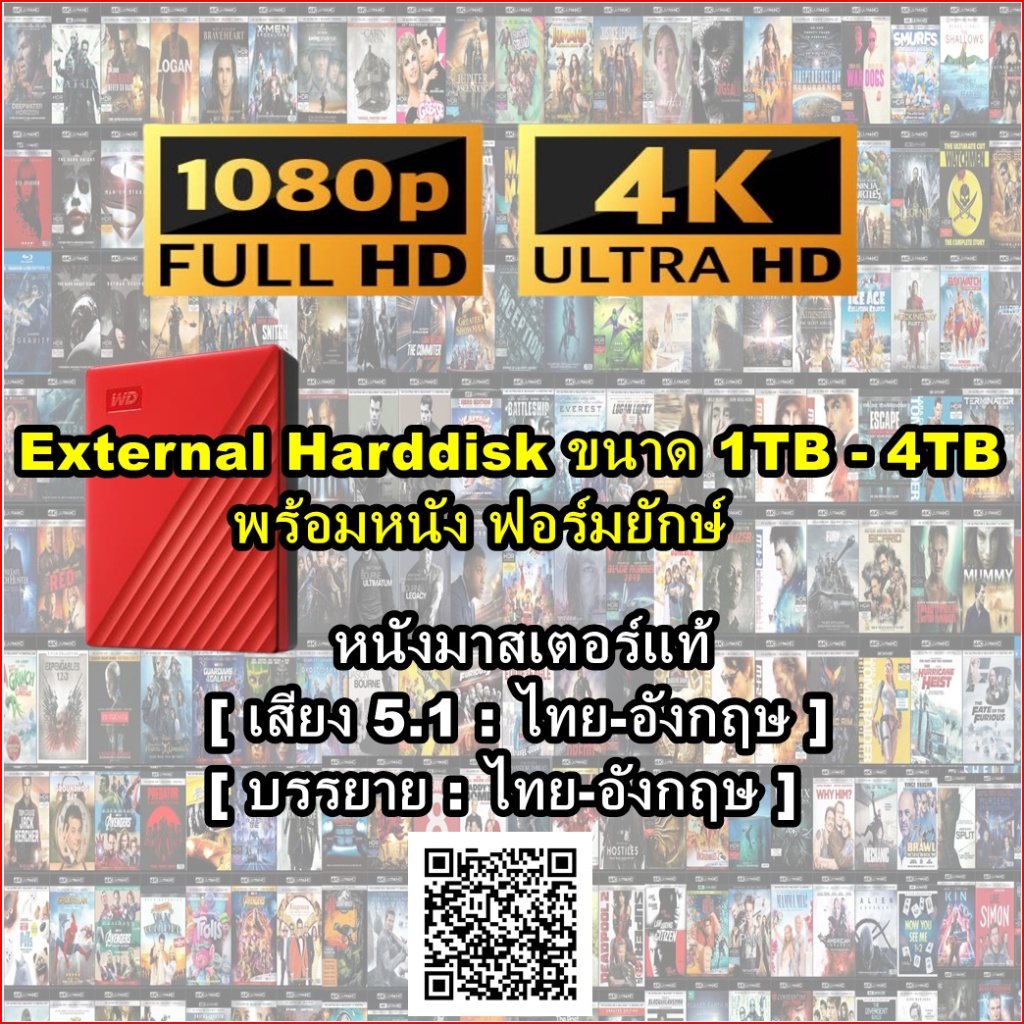 External HDD 1TB - 4TB แถมหนัง MOVIE 4K 2160P / FHD 1080P หนัง Action ฟอร์มยักษ์