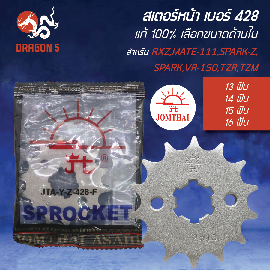 [เลือกด้านใน] JOMTHAI สเตอร์หน้า RXZ,MATE-111,SPARK-Z,SPARK,VR-150,TZR,TZM เบอร์ 428 ให้เลือก