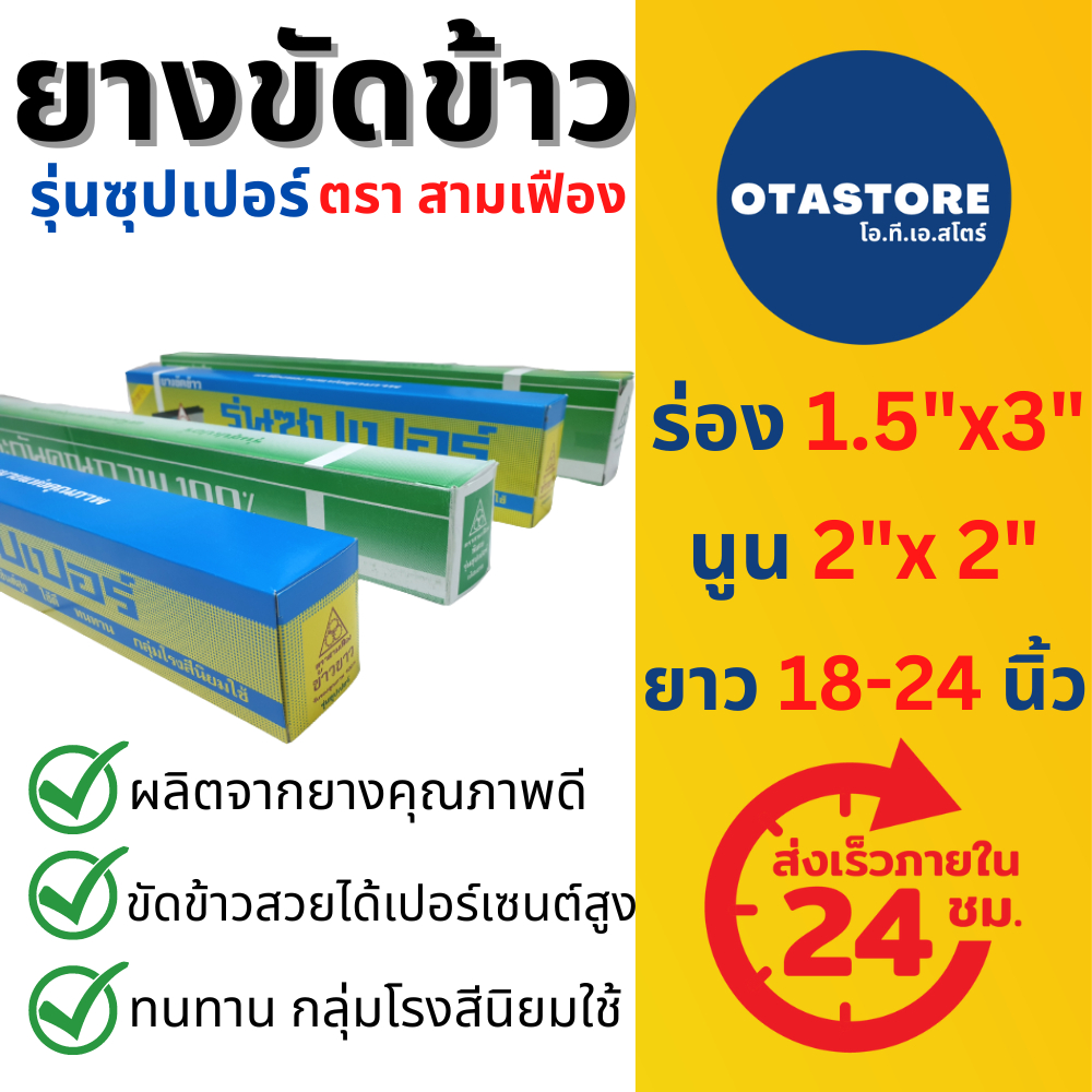(รุ่นซุปเปอร์-ยางสีเทา) ยางขัดข้าว โรงสี ยางสีข้าว ตราสามเฟือง (3 เฟือง) ขนาด 18 นิ้ว 24 นิ้ว ตัวนูน ตัวร่อง