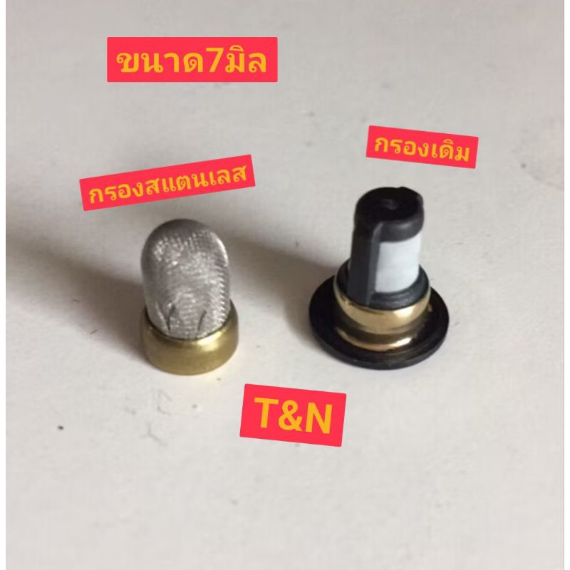 กรองหัวฉีดสแตนเลส7มิล(นิสสัน)