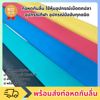 SN1 พร้อมจัดส่ง ท่อหดกันลื่น สามารถนำไปหุ้มวัสดุได้ทุกชนิด มีให้เลือกหลายขนาด พร้อมส่งจากไทย ยาว 1 เมตร