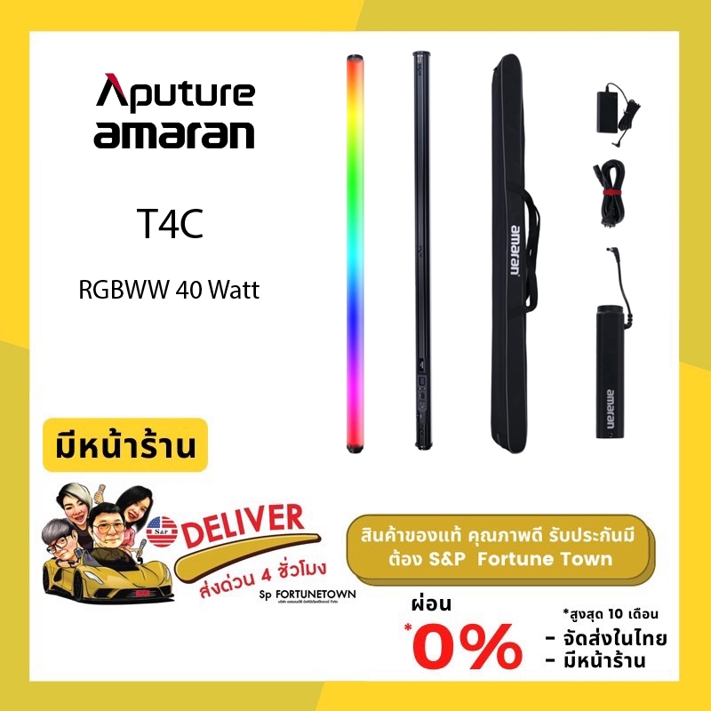 ส่งด่วน 4 ชั่วโมง Aputure Amaran T4C RGBWW 40 Watt 2500-7500K ไฟสตูดิโอ LED TUBE LIGHT