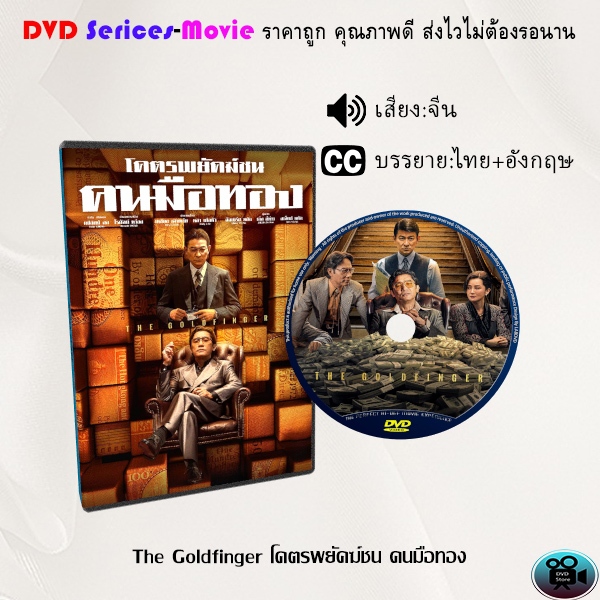 DVD เรื่อง The Goldfinger โคตรพยัคฆ์ชน คนมือทอง (ซับไทย)