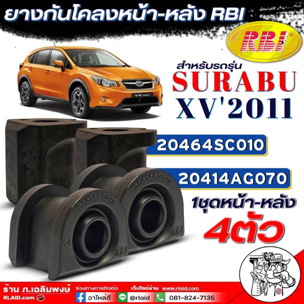 ยางกันโคลงหน้า-หลัง SUBARU XV'2011 ยี่ห้อ RBI ( หน้า 20414AG070 ) ( หลัง 20464SC010 ) **กดเลือกจำนวน