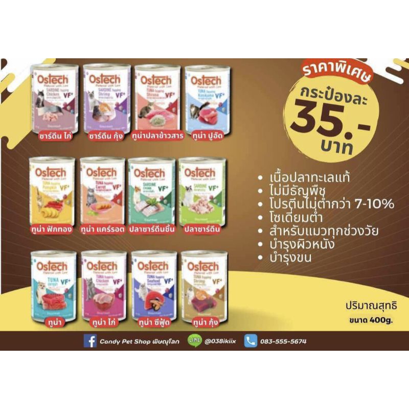 อาหารกระป๋องเเมว Ostech น้ำหนัก 400g