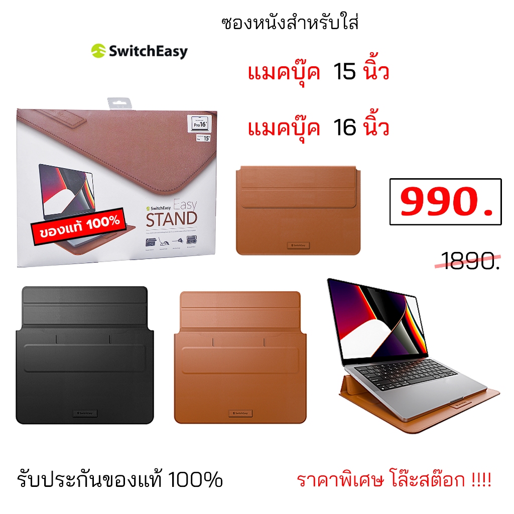 SwitchEasy Leather Sleeve Easy Stand สำหรับใส่ แมคบุ๊ค โน๊ตบุ๊ค ขนาด 15 นิ้ว 16 นิ้ว notebook ซองใส่
