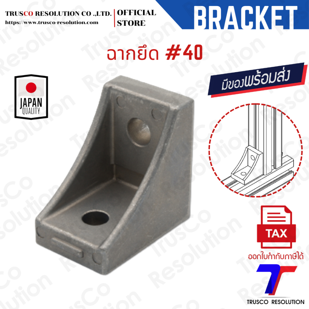 Bracket #40 ฉากยึดอลูมิเนียมโปรไฟล์ #40 (DCM-40) มีสต็อคพร้อมส่ง @trusco