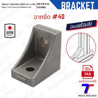 Bracket #40 ฉากยึดอลูมิเนียมโปรไฟล์ #40 (DCM-40) มีสต็อคพร้อมส่ง @trusco
