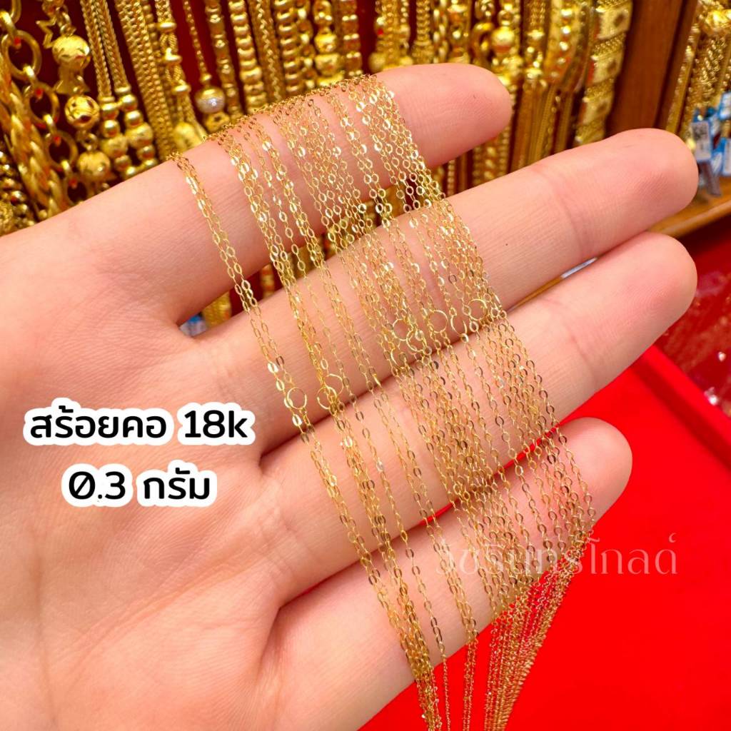 สร้อยคอ18k ทองอิตาลี น้ำหนัก 0.3 กรัม ความยาว 18 นิ้ว ปรับร่นได้สั้น 16 นิ้ว เส้นเล็กเหมาะกับใส่จี้ช