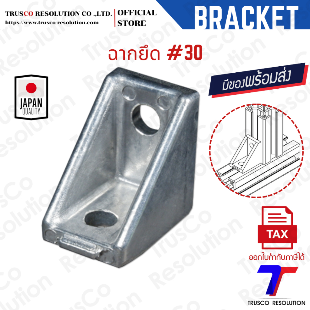 Bracket #30 ฉากยึดอลูมิเนียมโปรไฟล์ #30 (DCM-30)  มีสต็อคพร้อมส่ง @trusco