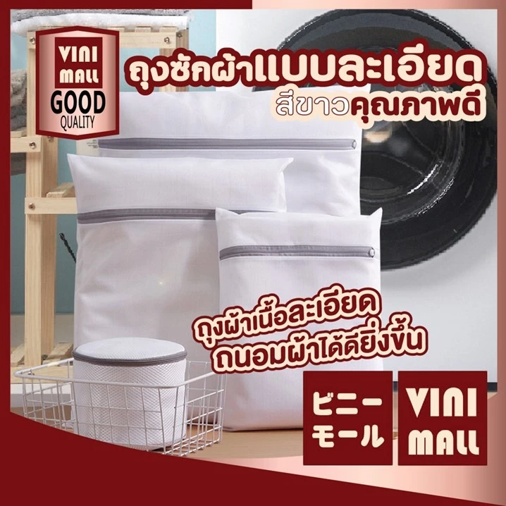 【VINIMALL คุณภาพดี】ถุงซักผ้า ชุดชั้นใน ซิปล็อกแน่น ถนอมเสื้อผ้า ให้ทรงสวยไม่ผิดรูป GH B2