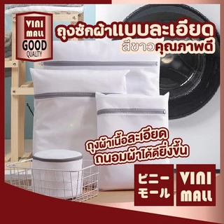【VINIMALL คุณภาพดี】ถุงซักผ้า ชุดชั้นใน ซิปล็อกแน่น ถนอมเสื้อผ้า ให้ทรงสวยไม่ผิดรูป GH B2