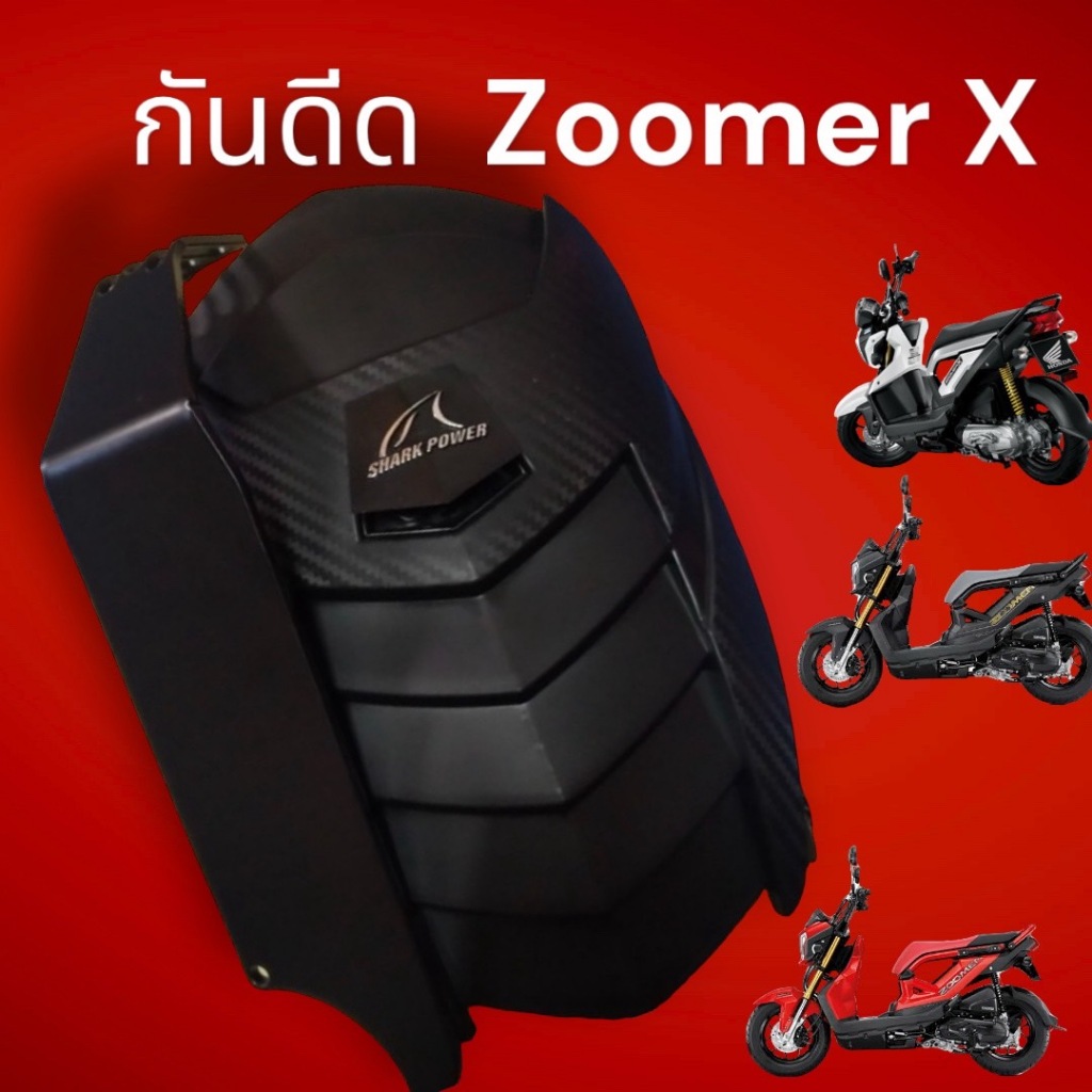 กันดีด Honda Zoomer X ตรงรุ่น Shark power สวยจึ้ง คุ้มราคา สวยจกตา BW