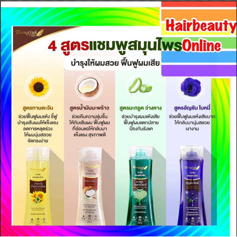 Thong Suk Herbal ทองสุข แชมพู/ทรีทเม้นท์/โทนิค แก้ผมแห้งเสีย คัน รังแค หลุดร่วง จาก Carebeau