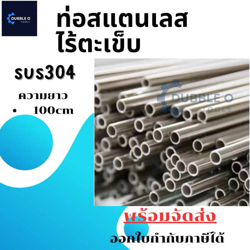 ท่อสแตนเลส ไร้ตะเข็บ sus304 ยาว 1 เมตร ขนาด 8 มม. - 14 มม. พร้อมส่ง