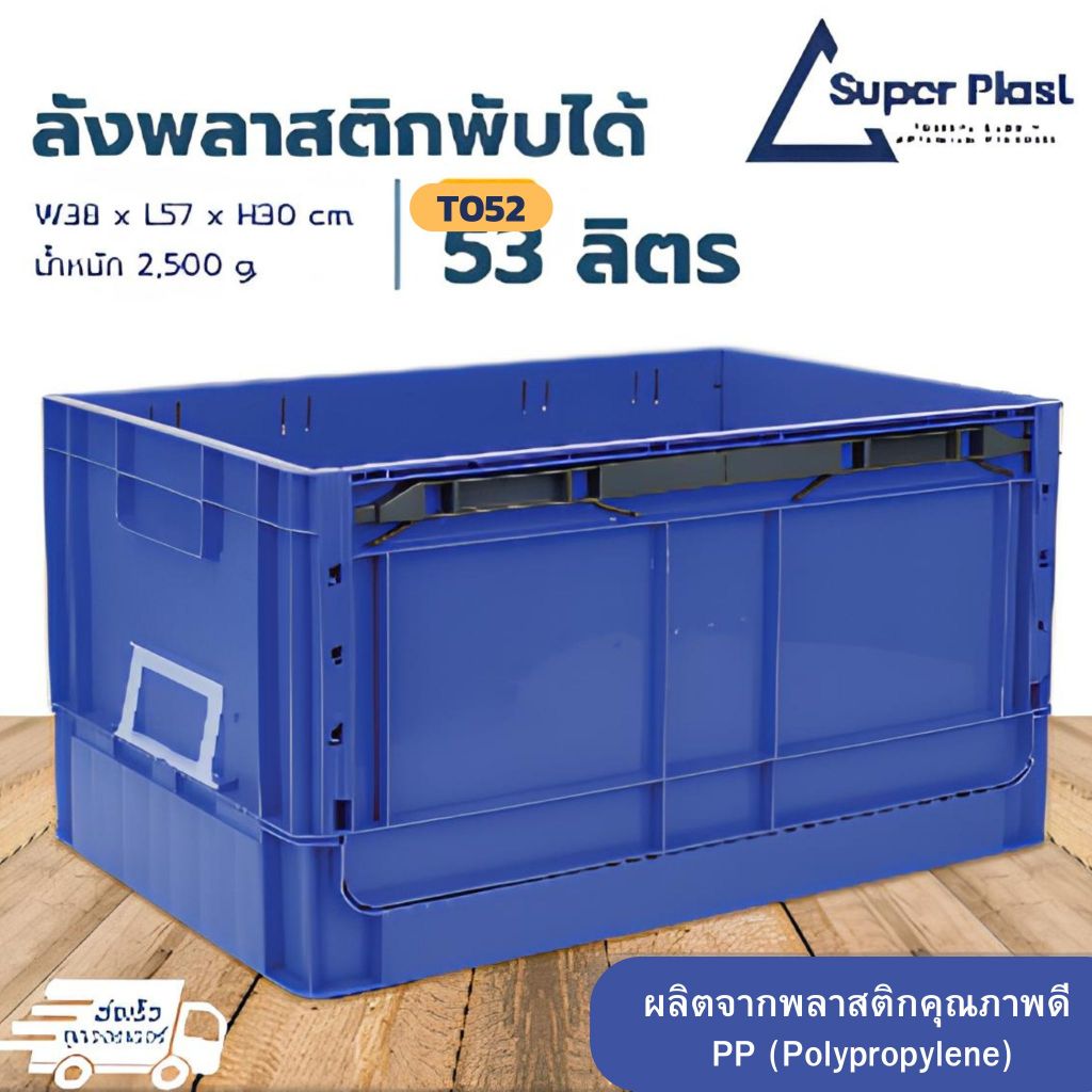 SPP ลังพลาสติกใหญ่ ลังทึบ พร้อมฝา เก็บของ พับได้ รับน้ำหนักได้ 100 kg สำหรับใส่วัตถุดิบ พลาสติกแข็งแรง ทนทาน รุ่น T052