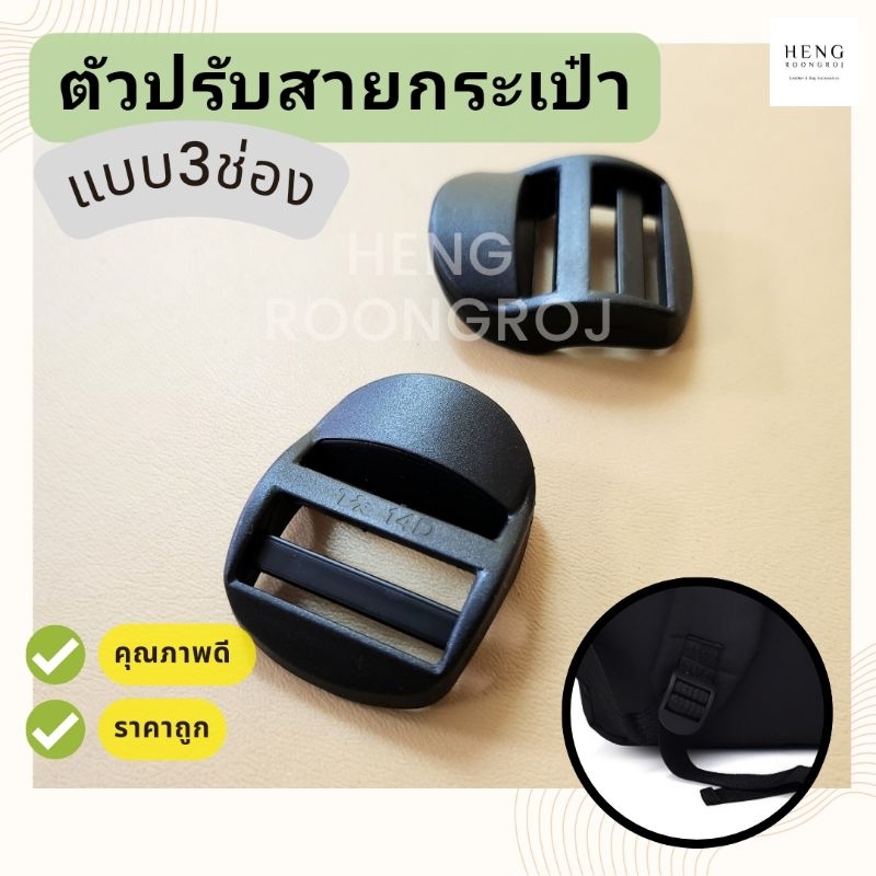ตัวปรับสายพลาสติก แบบ3ช่อง ตัวเลื่อนสายกระเป๋า