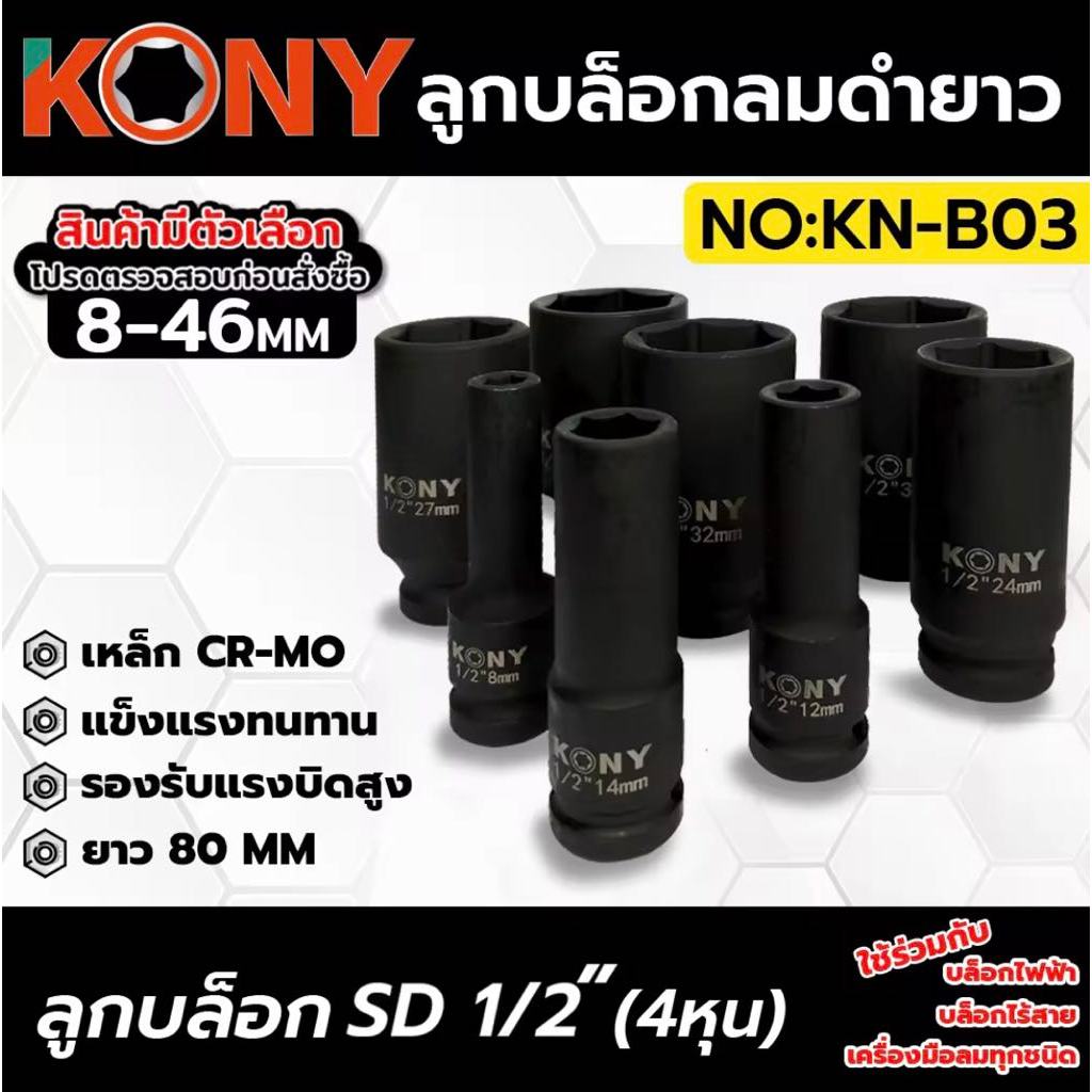 KONY ลูกบล็อกลมดำยาว ลูกบล็อกยาว 1/2” (4หุน) ลูกบล็อก6เหลี่ยม งานหนัก ขายแยกเบอร์ 8-41mm