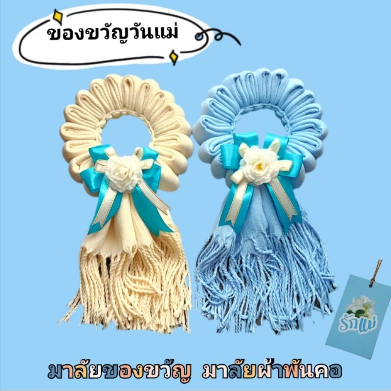 มาลัยของขวัญวันแม่ มาลัยผ้าคลุมไหล่ ผ้าพันคอ ใส่กล่องคราฟทุกชิ้น