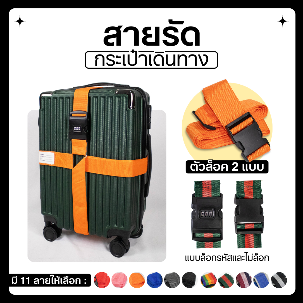 สายรัดกระเป๋าเดินทาง ผ้าไนลอน มี2แบบ ตัวล็อครหัสและตัวล็อคไม่มีรหัส มีลายให้เลือก11แบบ สายรัดไม่ย้วย ทนทาน งานถักแน่น
