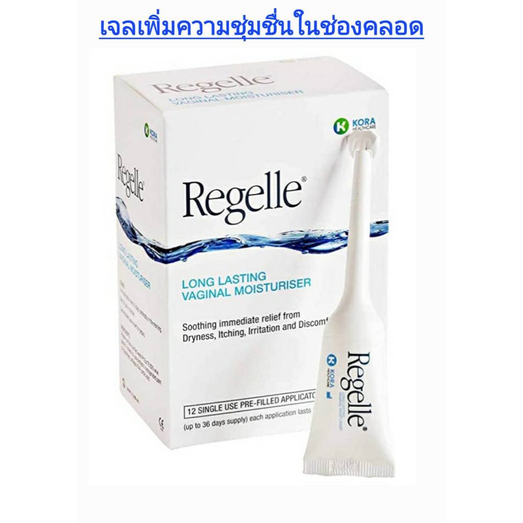 *REGELLE VAGINAL MOISTURISER 5g. รีเจล เจลเพิ่มความชุ่มชื้น ใช้ง่าย ปลอดภัย ไม่ผสมฮอร์โมน 1กล่องมี6ห