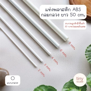 !ขั้นต่ำ 30! แท่งพลาสติก ABS ยาว 50 cm. ทรงกลมตัน/ทรงกระบอก ใช้ค้ำต้นไม้ได้ (ขั้นต่ำ 30 บาท/ออเดอร์นะคะ😊🙏🏻)