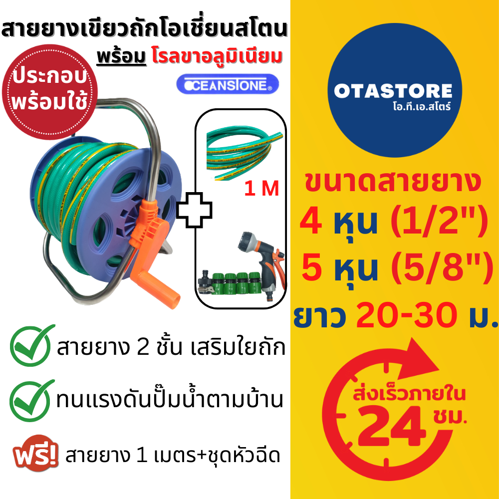 สายยางโรล ขาอลูมิเนียม และ Oceanstone (สีเขียวถัก) สายยาง 4 หุน (1/2) เกรด A+ 20 เมตร 30 เมตร หัวฉีด