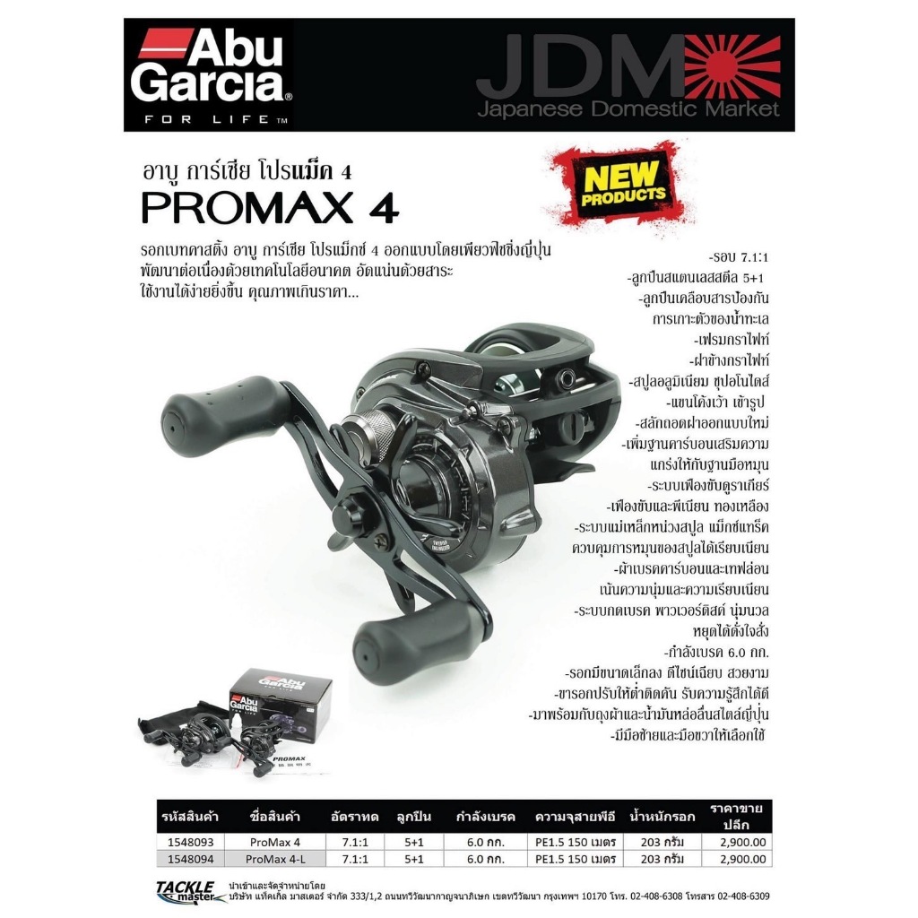 รอกเบทหยดน้ำ ABU GARCIA PROMAX4 รอบ 7.1 ประกันบริษัท Tackle Master