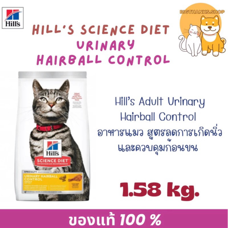 Hill's Adult Urinary Hairball Control 1.59 kg. Exp.05/2027 ดูแลทางเดินปัสสาวะ และควบคุมปัญหาก้อนขน