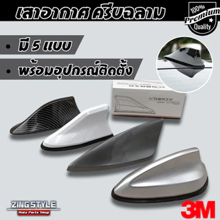 ฉลามเสาอากาศ มี 5 แบบ เสาสัญญาณรถยนต์ ใช้งานได้จริง อุปกรณ์+กาวพร้อมติดตั้ง