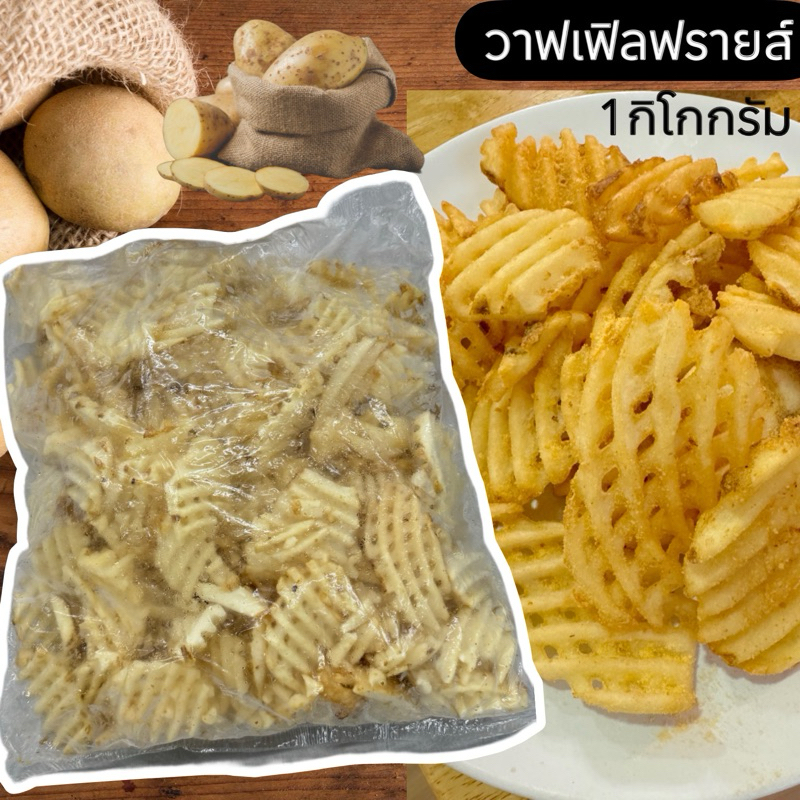 วาฟเฟิลฟรายส์ มันฝรั่งหั่นทรงวาฟเฟิล
