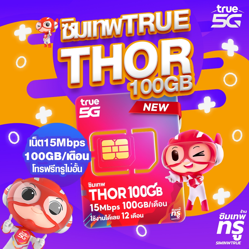 ซิมเทพ Thor 100GB 15Mbps ซิมเทพธอร์ ซิมเทพทรู simเทพ ซิมเน็ต ซิมเน็ตรายปี ซิมรายปี