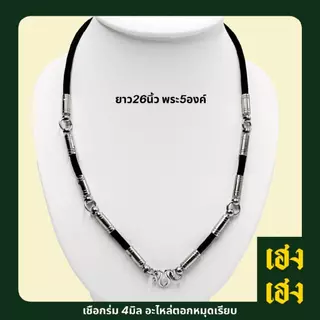 เชือกร่ม4มิล อะไหล่ตอกหมุดเรียบ แขวนพระได้1-9องค์ สร้อยพระ สร้อยคอ สแตนเลสแท้ ไม่ลอก ไม่ดำ