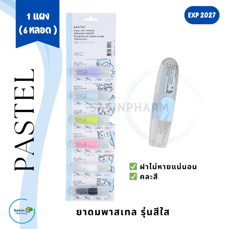 ยาดมพาสเทล รุ่นหลอดใส PASTEL INHALER TRANSLUCENT 6 pcs (1 แผง)