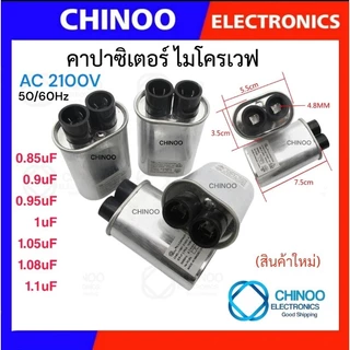 คาปาซิเตอร์ ไมรโคเวฟ 0.85uF 0.9uF 1uF 1.05uF 1.08uF 1.1uF 2100V ตัวเก็บประจุ