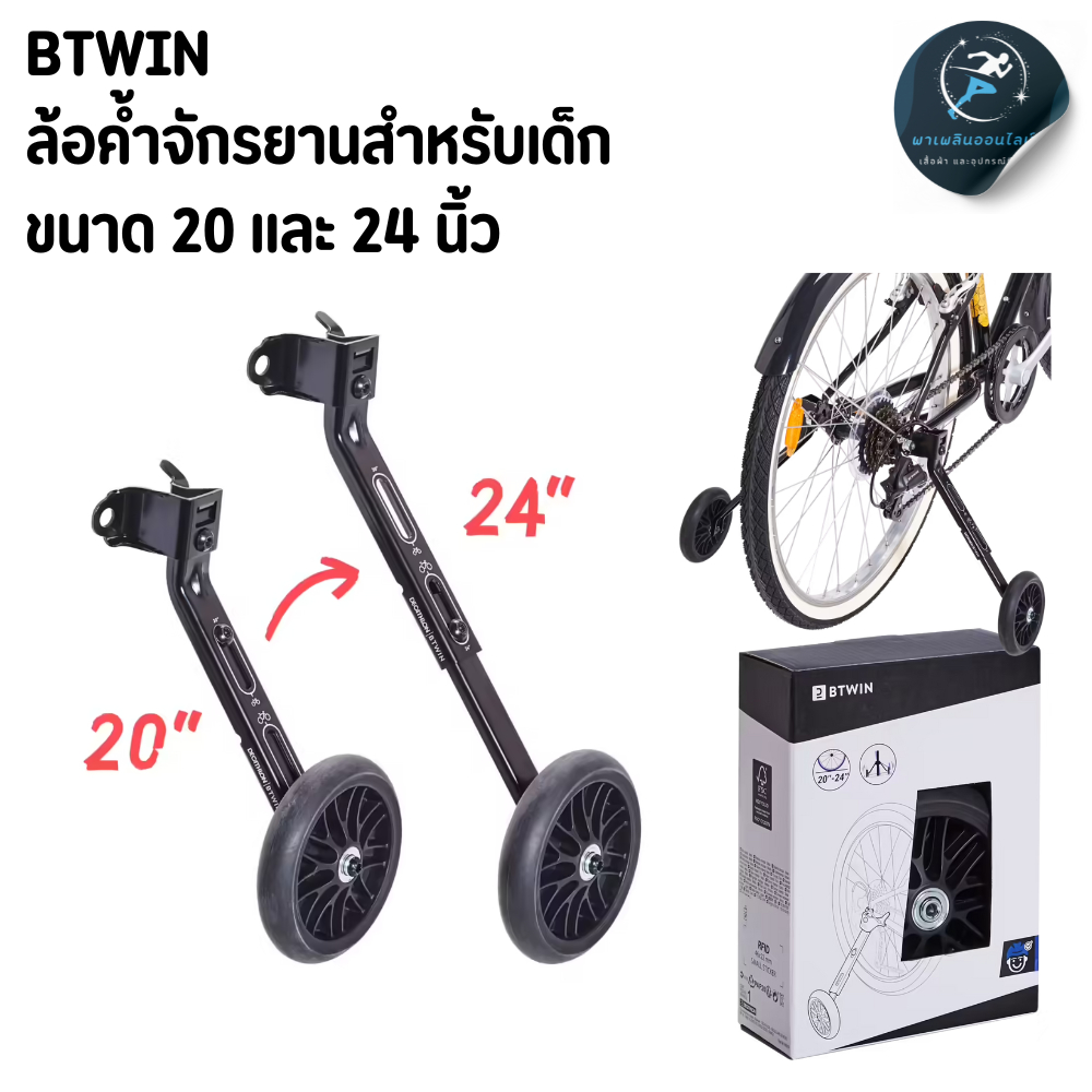 BTWIN ล้อค้ำจักรยานสำหรับเด็ก 14-16 นิ้ว และ 20-24นิ้ว  Kids' Bike Stabilisers