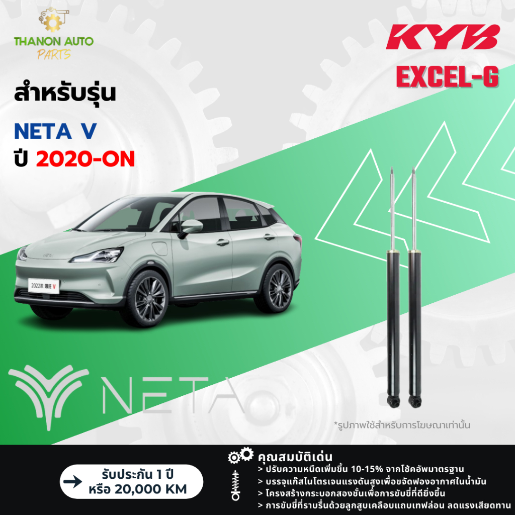 KYB โช้คอัพแก๊ส Excel-G รถ NETA รุ่น NETA V เนต้า วี ปี 2020-ปัจจุบัน Kayaba คายาบ้า