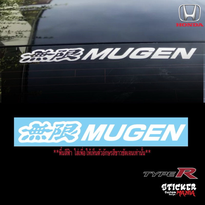 mugen สติกเกอร์mugen  สติกเกอร์แต่งรถ