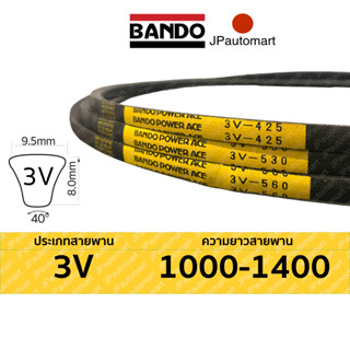 สายพาน BANDO 3V 1000 - 3V 1400 ร่องลึก Power Ace 3V เบอร์ 3V…