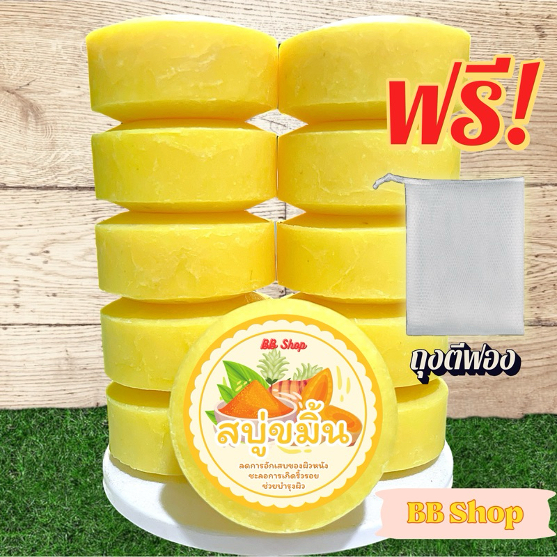 สบู่ขมิ้น สบู่อัดก้อน ก้อนขนาด 100 กรัม สบู่แพ็ค 10 ก้อน