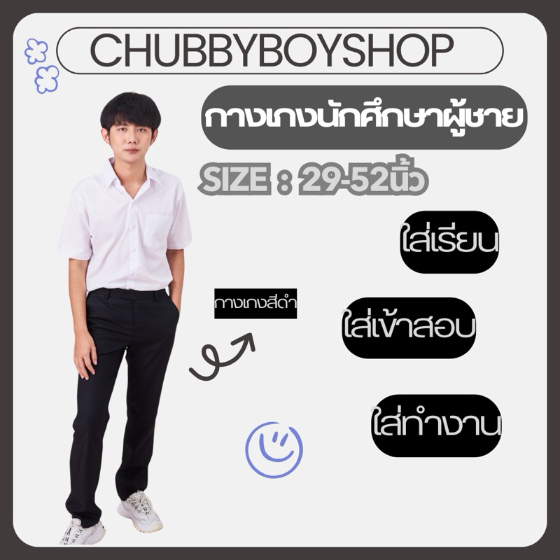 กางเกงนักศึกษาชาย ทรงกระบอกเล็ก⭐️ใส่เรียน ใส่เข้าสอบ ใส่ทำงาน 🪐เอว29-52นิ้ว