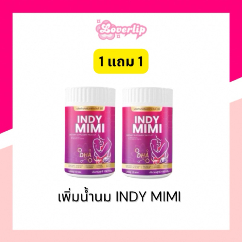 1 แถม 1 INDY MIMI เพิ่มน้ำนม กู้ เปิดท่อน้ำนม เพิ่มDHA แคลเซียมลดผมร่วง สิวฝ้ากระหลังคลอด น้ำนมหด