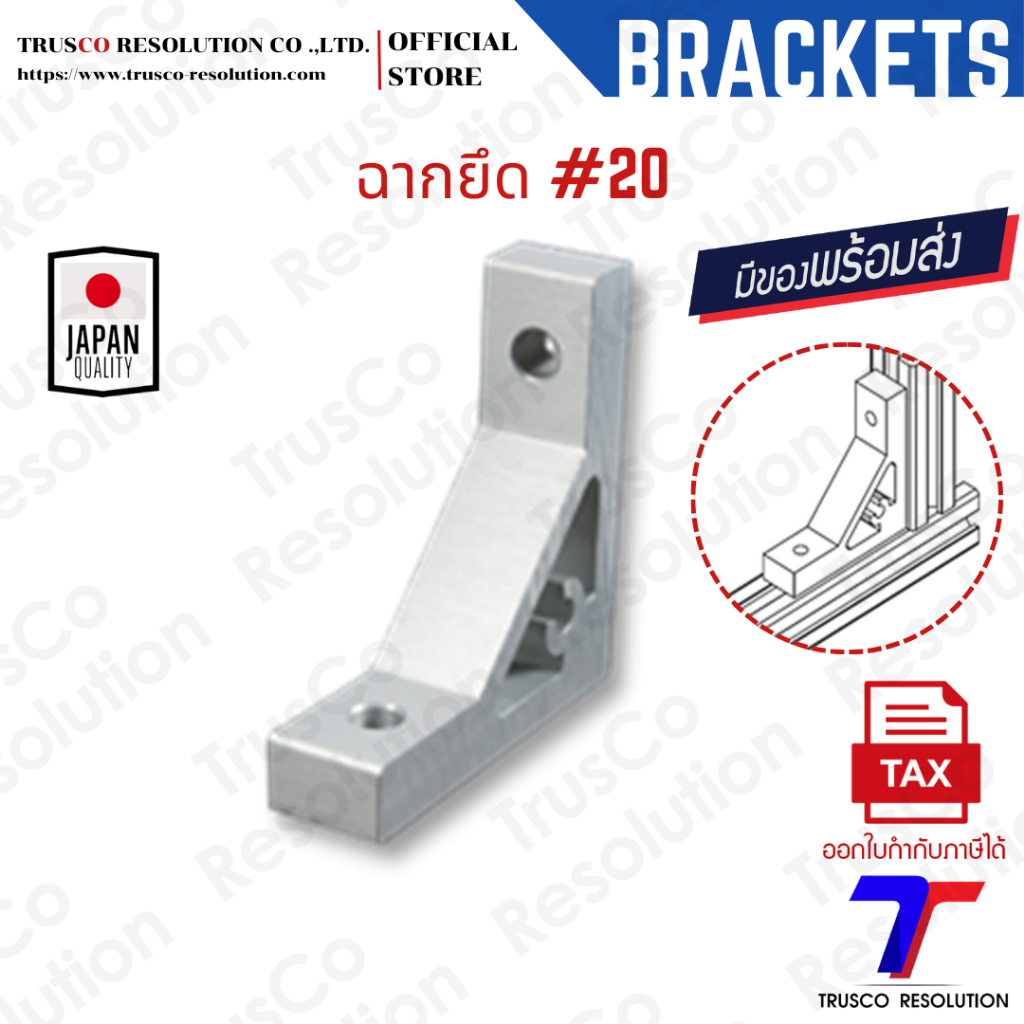 Bracket #20 ฉากยึดอลูมิเนียมโปรไฟล์ #20 (HB-20) มีสต็อคพร้อมส่ง @trusco