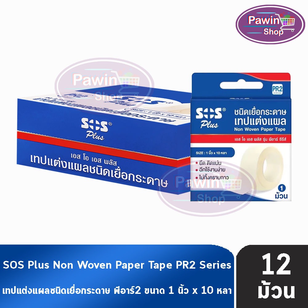 SOS Plus PR2 เทปแต่งแผลชนิดเยื่อกระดาษ 1นิ้วx10หลา [12 ม้วน/1 กล่อง] GG 4102 อุปกรณ์ทำแผล