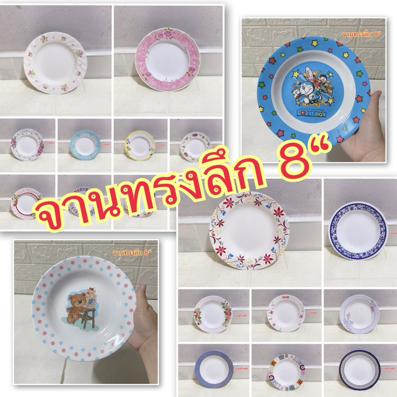 จานทรงลึก 8“ 1 ชิ้น ลวดลาย แบรนด์ซุปเปอร์แวร์ แบรนด์ในเครือ เมลามีนแท้100%