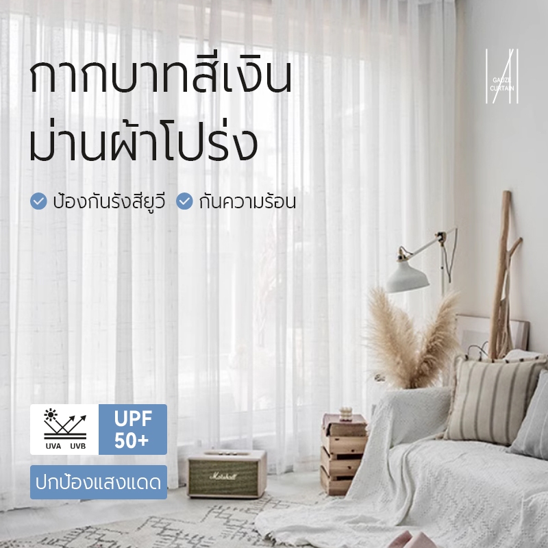 ผ้าม่านสีขาวโปร่งแสง ด้ายสีเงิน (ลินินทัช) ผ้าม่านผ้ากอซ ตาไก่ ความเรียบง่ายทันสมัย