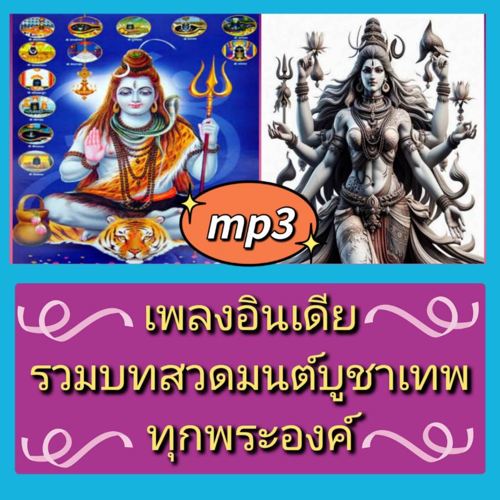 [พรเทวะ] แฟลชไดร์ฟ USB mp3 บทเพลงอินเดีย รวมบทสวดมนต์บูชาเทพทุกพระองค์ ศาสนาฮินดูมีคติการนับถือเทพเจ้าหลายองค์ แต่ละองค