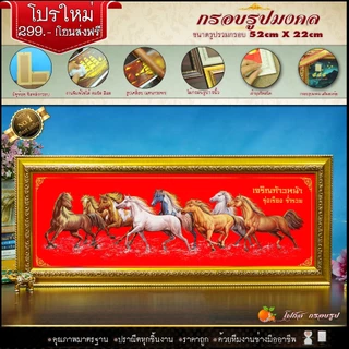 กรอบรูปม้ามงคล (รูปภาพมงคล+กรอบ) 52 cm x 22 cm เสริมอำนาจ เสริมวาสนา เสริมบารมี เจริญ รุ่งเรือง